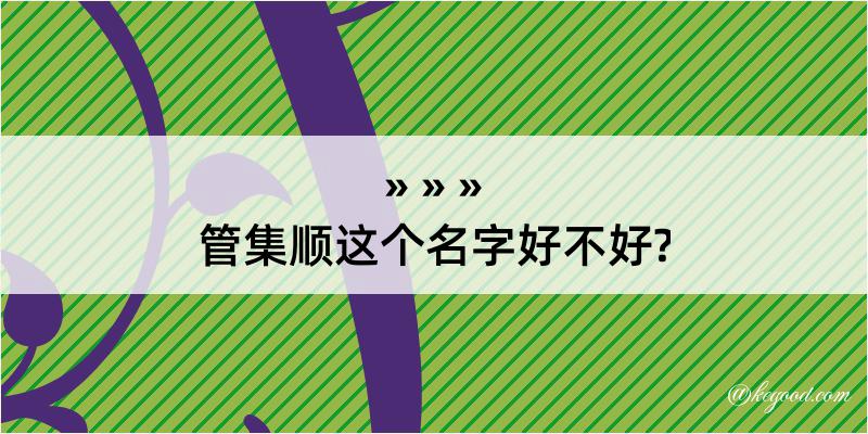 管集顺这个名字好不好?