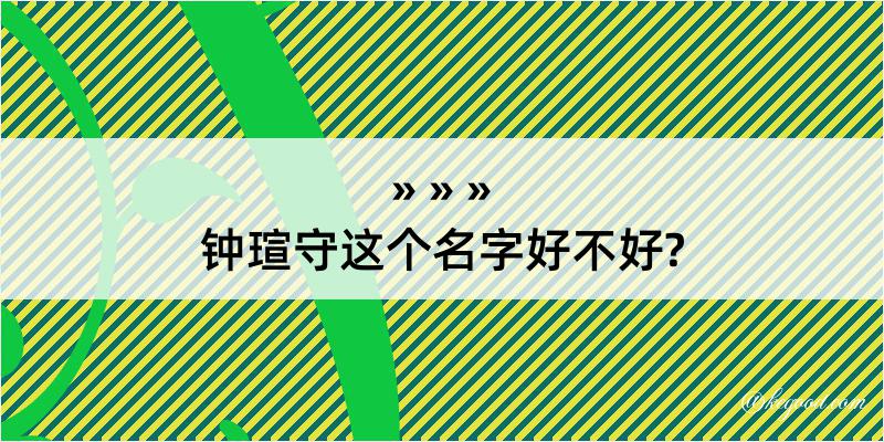 钟瑄守这个名字好不好?