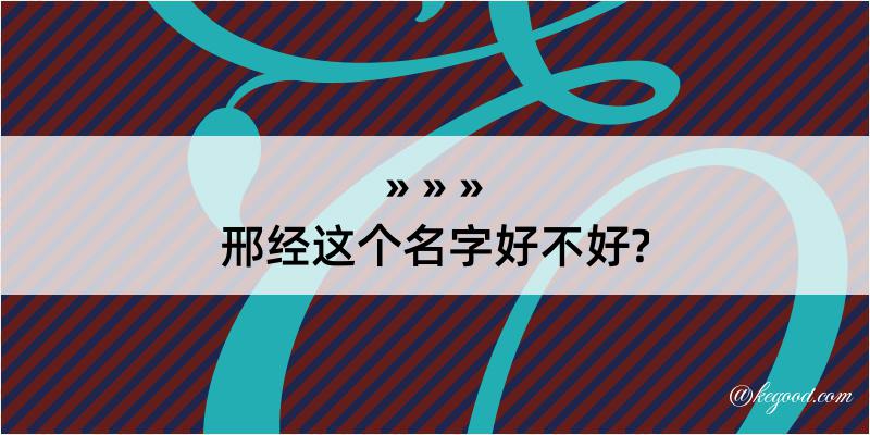 邢经这个名字好不好?