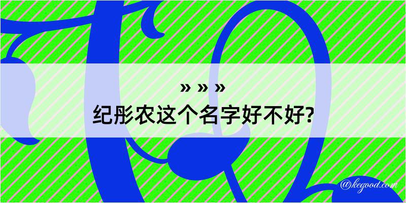 纪彤农这个名字好不好?