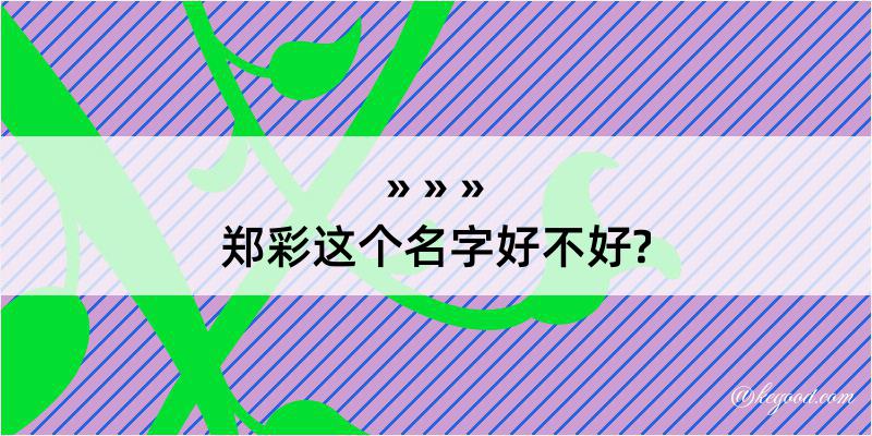 郑彩这个名字好不好?