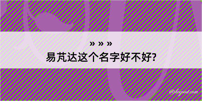 易芃达这个名字好不好?