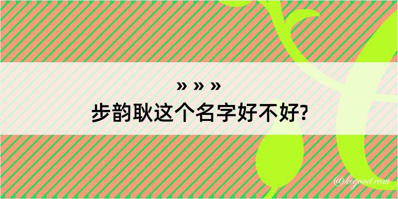 步韵耿这个名字好不好?