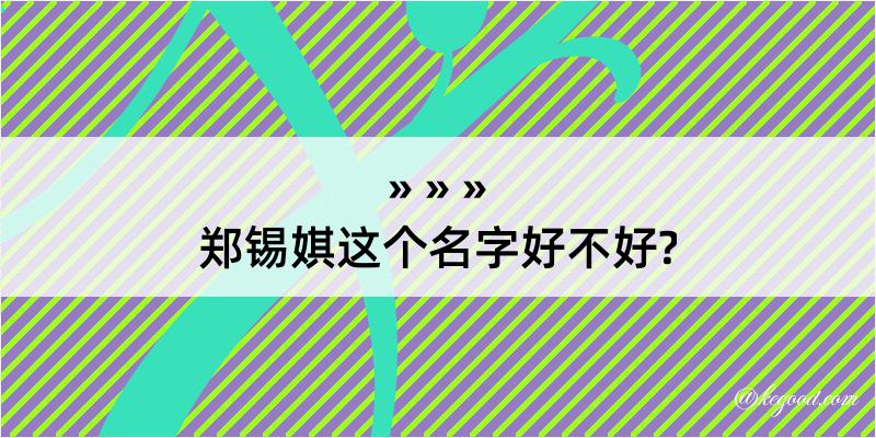 郑锡娸这个名字好不好?