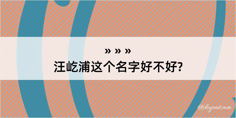 汪屹浦这个名字好不好?