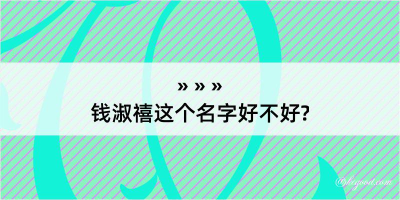 钱淑禧这个名字好不好?