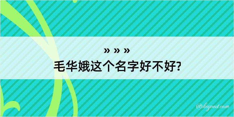 毛华娥这个名字好不好?