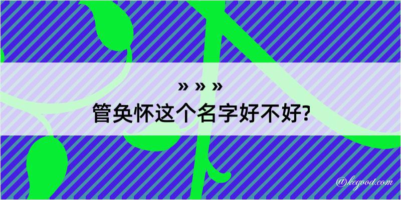 管奂怀这个名字好不好?