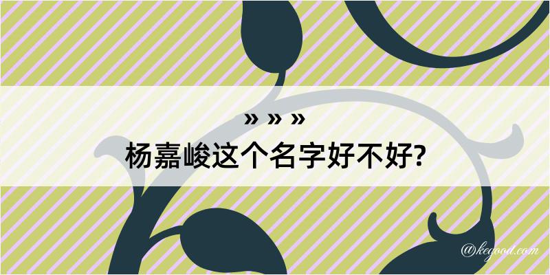 杨嘉峻这个名字好不好?