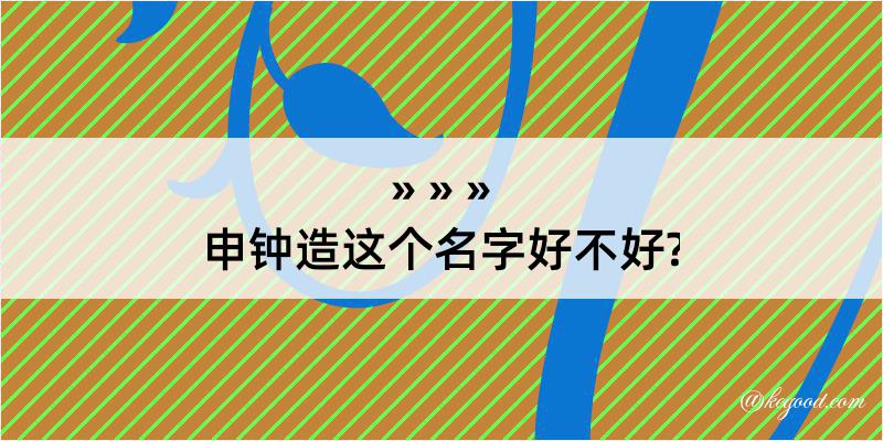 申钟造这个名字好不好?