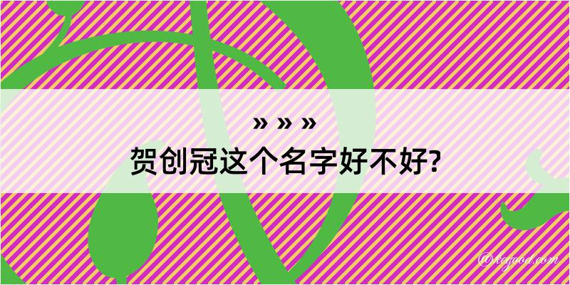 贺创冠这个名字好不好?