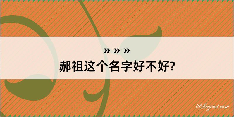 郝祖这个名字好不好?