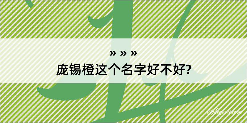 庞锡橙这个名字好不好?