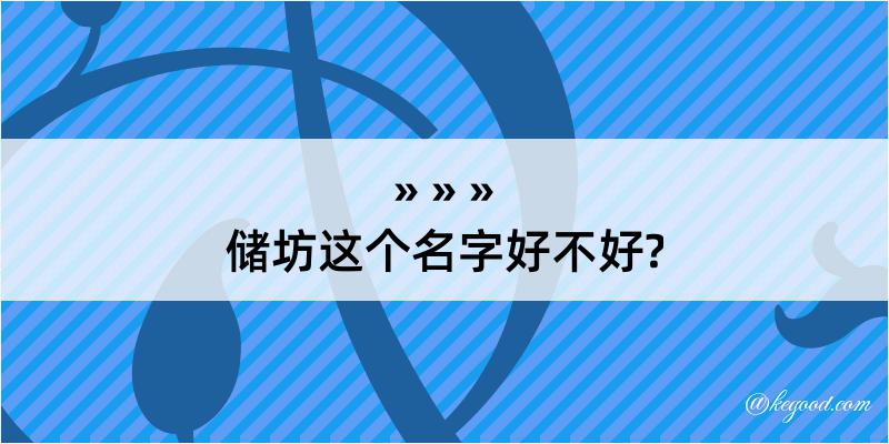 储坊这个名字好不好?