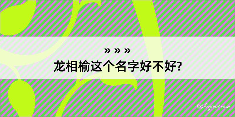 龙相榆这个名字好不好?