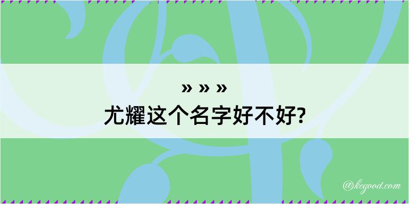 尤耀这个名字好不好?