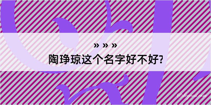 陶琤琼这个名字好不好?