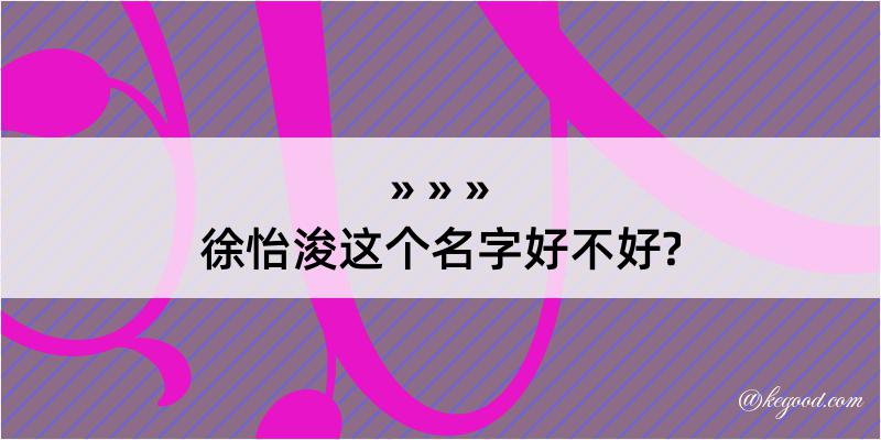 徐怡浚这个名字好不好?