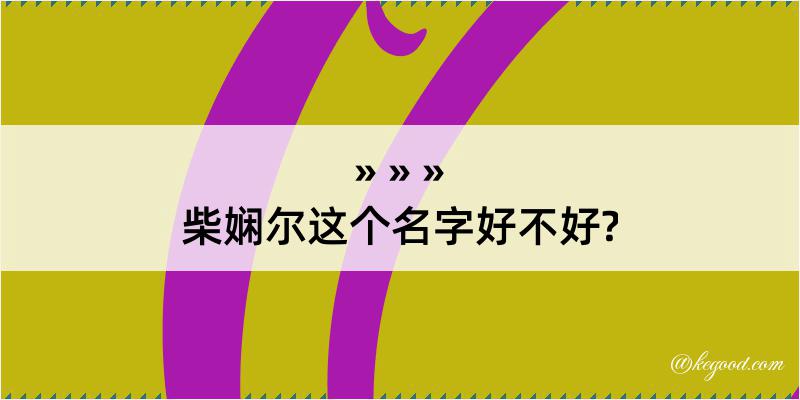 柴娴尔这个名字好不好?