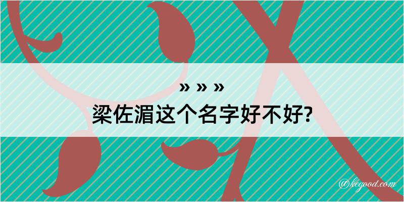 梁佐湄这个名字好不好?