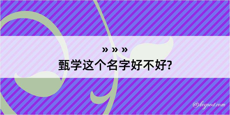 甄学这个名字好不好?