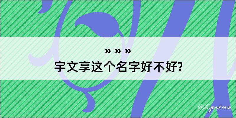 宇文享这个名字好不好?