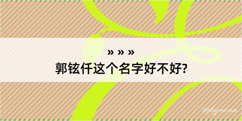 郭铉仟这个名字好不好?