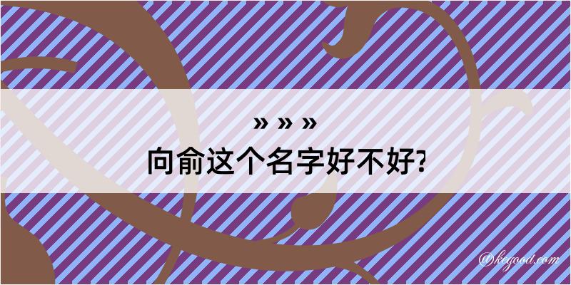 向俞这个名字好不好?