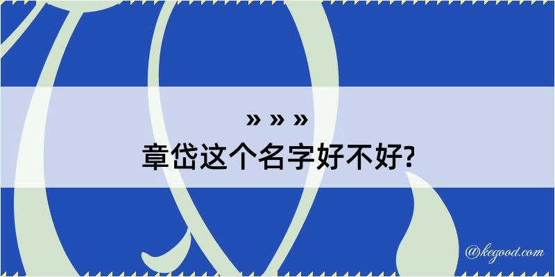 章岱这个名字好不好?