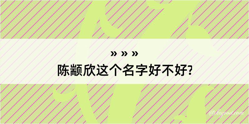 陈颛欣这个名字好不好?