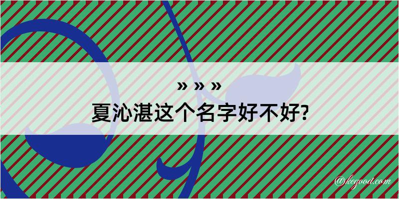 夏沁湛这个名字好不好?