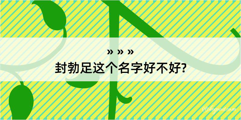 封勃足这个名字好不好?