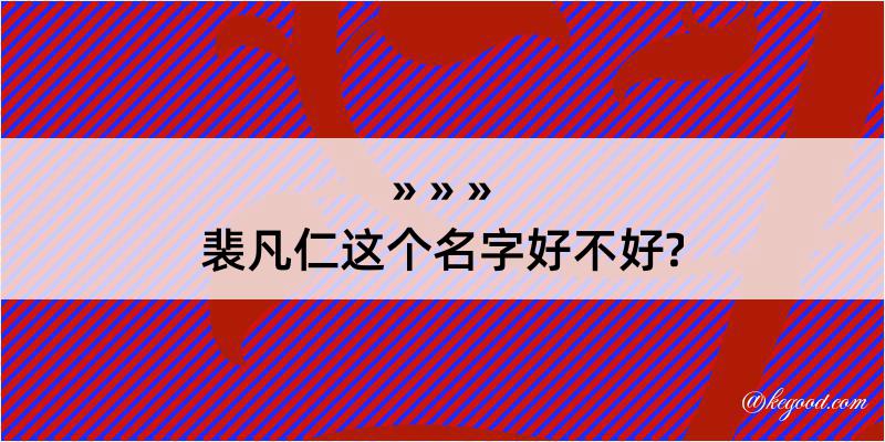 裴凡仁这个名字好不好?