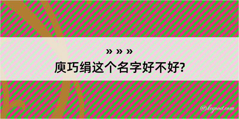 庾巧绢这个名字好不好?