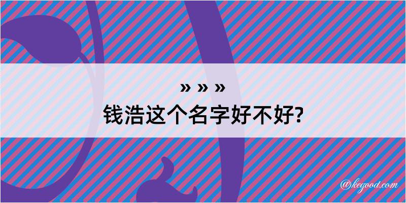 钱浩这个名字好不好?