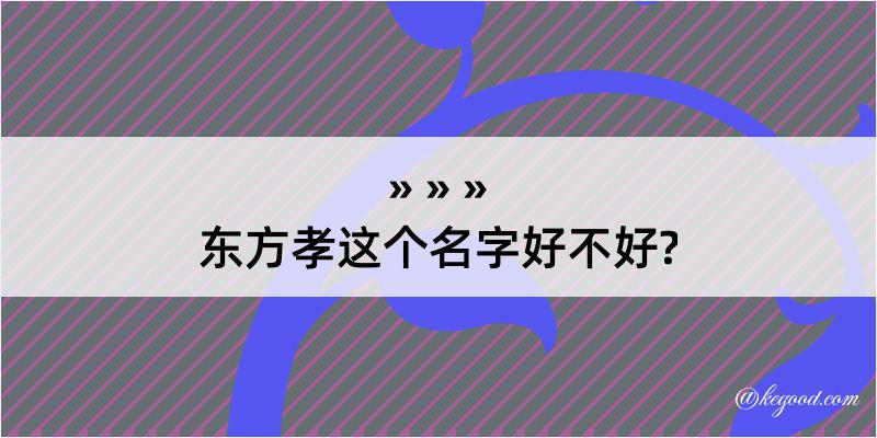 东方孝这个名字好不好?