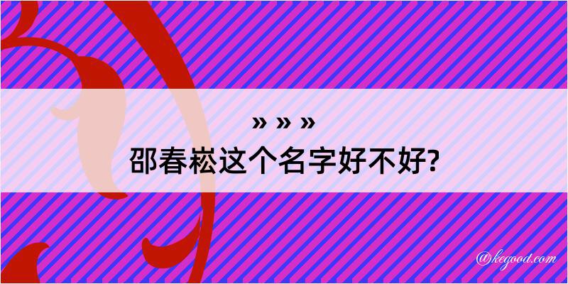 邵春崧这个名字好不好?