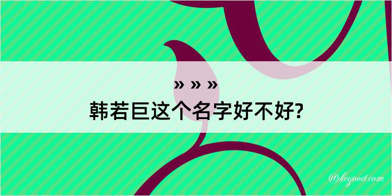 韩若巨这个名字好不好?