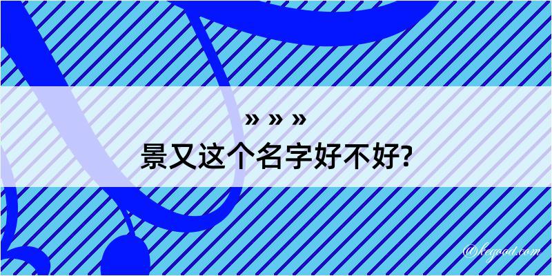 景又这个名字好不好?