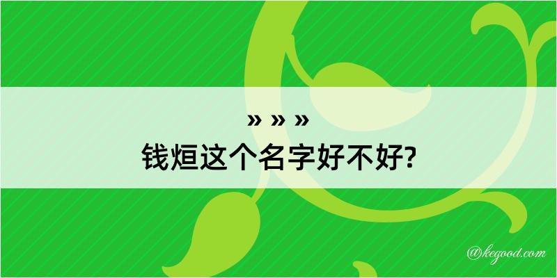 钱烜这个名字好不好?