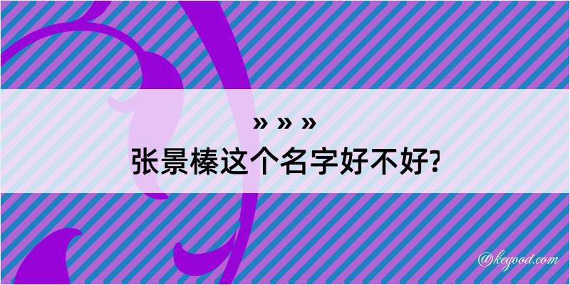 张景榛这个名字好不好?