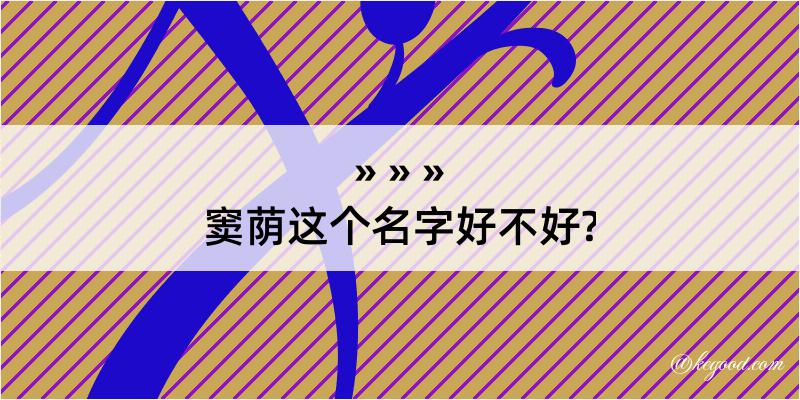 窦荫这个名字好不好?