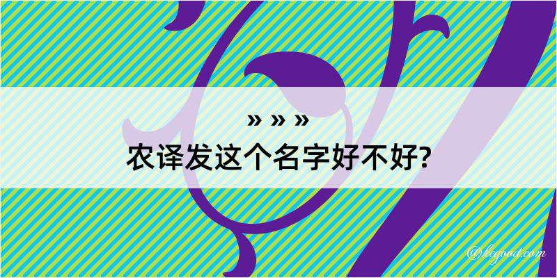 农译发这个名字好不好?