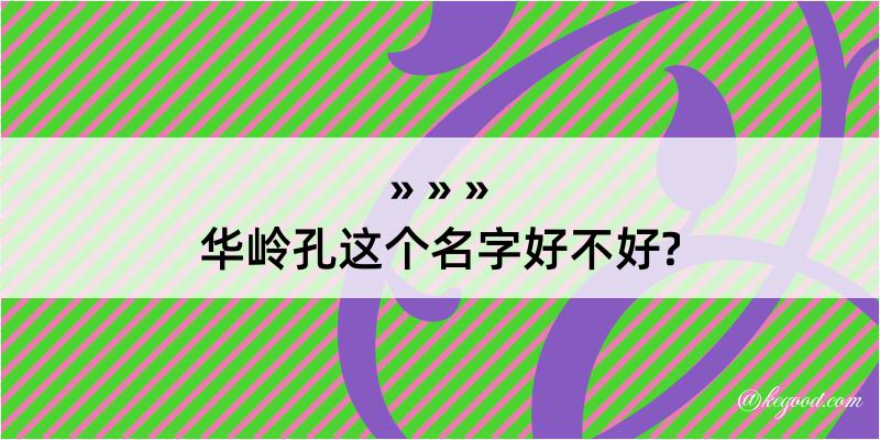 华岭孔这个名字好不好?