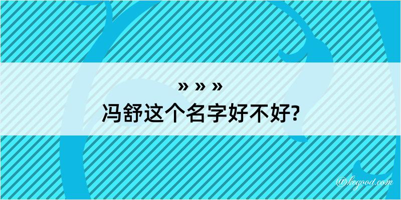 冯舒这个名字好不好?