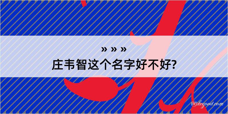 庄韦智这个名字好不好?