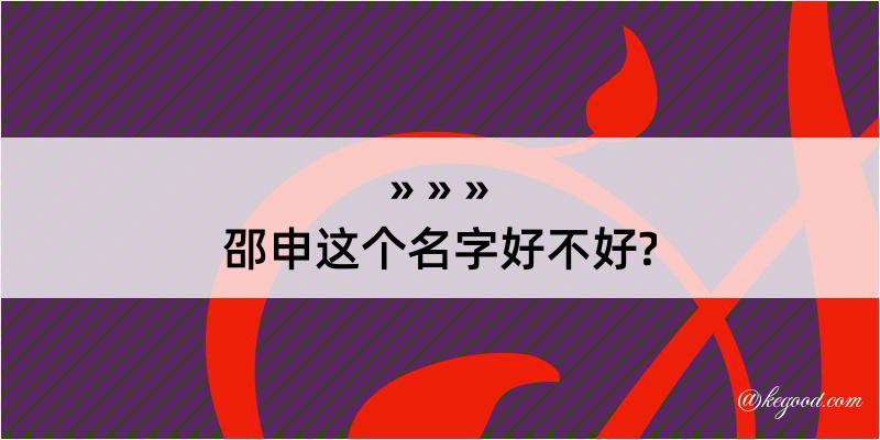 邵申这个名字好不好?