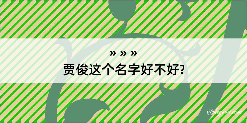 贾俊这个名字好不好?