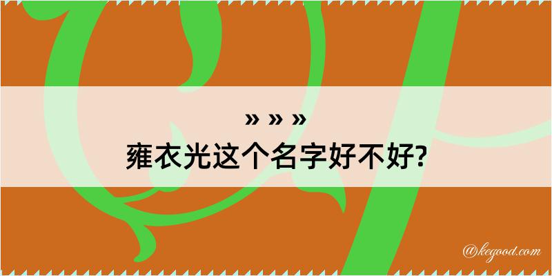 雍衣光这个名字好不好?