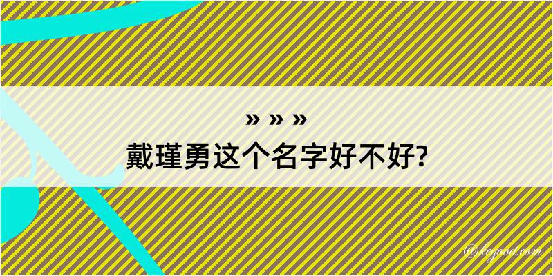 戴瑾勇这个名字好不好?